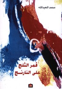 قمر الثلج على النارنج