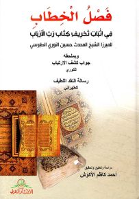 فصل الخطاب في إثبات تحريف كتاب رب الأرباب