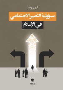 مسؤولية التغيير الإجتماعي في الإسلام