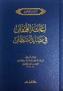 إغاثة اللهفان في مصايد الشيطان