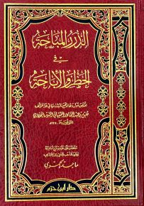 الدرر المباحة في الحظر والإباحة - شاموا