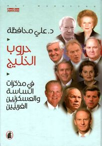 حروب الخليج في مذكرات الساسة والعسكريين الغربيين