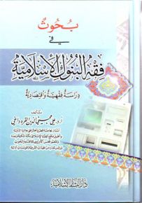 بحوث في فقه البنوك الإسلامية