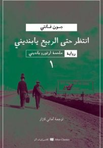 انتظر حتى الربيع يابنديني