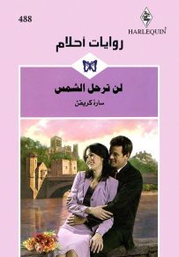 لن ترحل الشمس - روايات أحلام 488