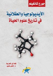 الأيديولوجيا والعقلانية في تاريخ علوم الحياة