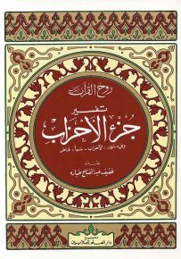 روح القرآن : تفسير جزء الأحزاب