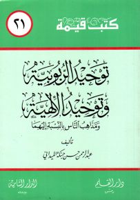توحيد الربوبية وتوحيد الإلهية ومذاهب الناس بالنسبة إليهما - سلسلة كتب قيمة 21