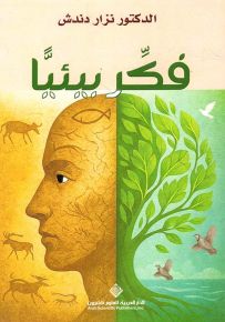 فكر بيئياً