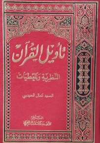 تأويل القرآن : النظرية والمعطيات