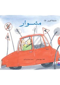 مشوار - سلسلة المرور