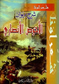 شرح ديوان الأحوص الأنصاري - سلسلة شعراؤنا