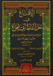الإقناع في حل ألفاظ أبي شجاع - أصفر