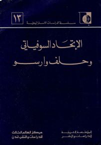 الإتحاد السوفياتي وحلف وارسو - سلسلة الدراسات الاستراتيجية