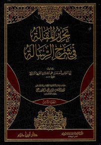 تحرير المقالة في شرح الرسالة