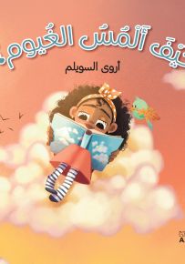 كيف ألمس الغيوم؟ - سلسلة سكاكر قصص حلوة