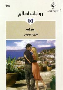 سراب - روايات أحلام 436