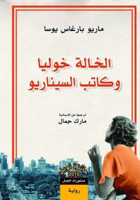 الخالة خوليا وكاتب السيناريو