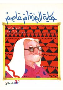 حكاية الجدة أم عاصم - سلسلة حكايات ملونة