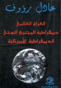 العراق العالمي ديمقراطية المجتمع النوحي الديمقراطية الأميركية