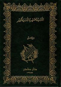 الأدب الصغير والأدب الكبير