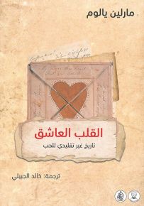 القلب العاشق : تاريخ غير تقليدي للحب