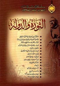 الثورة والدولة