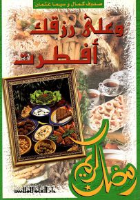 وعلى رزقك أفطرت