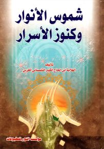 شموس الأنوار وكنوز الأسرار