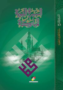 السيرة النبوية المباركة