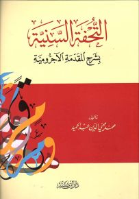 التحفة السنية بشرح المقدمة الآجرومية