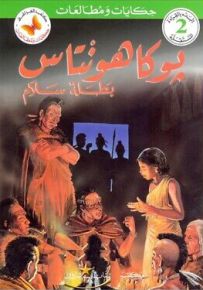بوكاهونتاس بطلة سلام - سلسلة حكايات ومطالعات المرحلة الأولى