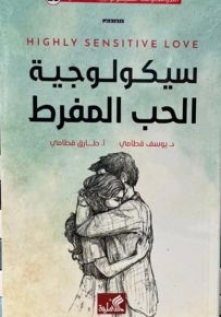 سيكولوجية الحب المفرط