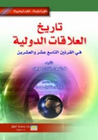 تاريخ العلاقات الدولية في القرنين التاسع عشر والعشرين