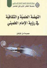 النهضة العلمية والثقافية في رؤية الإمام الخميني - سلسلة الفكر الإيراني المعاصر