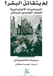 لم يتقاتل البشر : الديناميات الاجتماعية للعنف الجسدي المباشر
