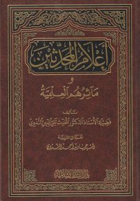 أعلام المحدثين ومآثرهم العلمية