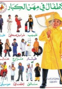 الأطفال في مهن الكبار - سلسلة الناشئون