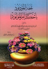تحفة المودود بأحكام المولود