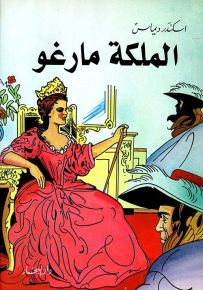 الملكة مارغو