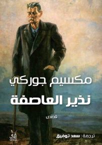 نذير العاصفة