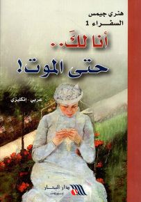 أنا لك.. حتى الموت!