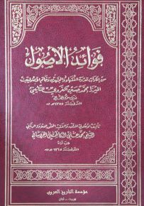 فوائد الأصول