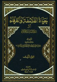 حياة الفلاسفة والعرفاء أو الحكمة والحكماء
