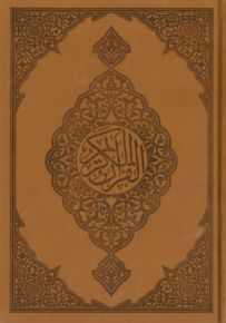 قرآن كريم - بني
