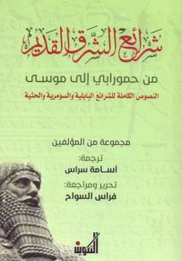 شرائع الشرق القديم من حمورابي إلى موسى : النصوص الكاملة للشرائع البابلية والسومرية والحثية