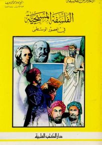 الفلسفة المسيحية في العصور الوسطى