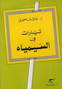 تيارات في السيمياء