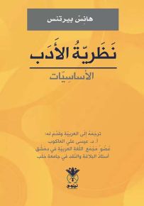 نظرية الأدب : الأساسيات