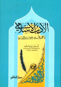 الأدب الإسلامي في عهد النبوة وخلافة الراشدين